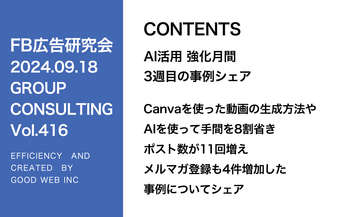 第416回 Canvaを使った動画の生成方法やAIを使って手間を8割省きポスト数が11回増えメルマガ登録も4件増加した事例についてシェア